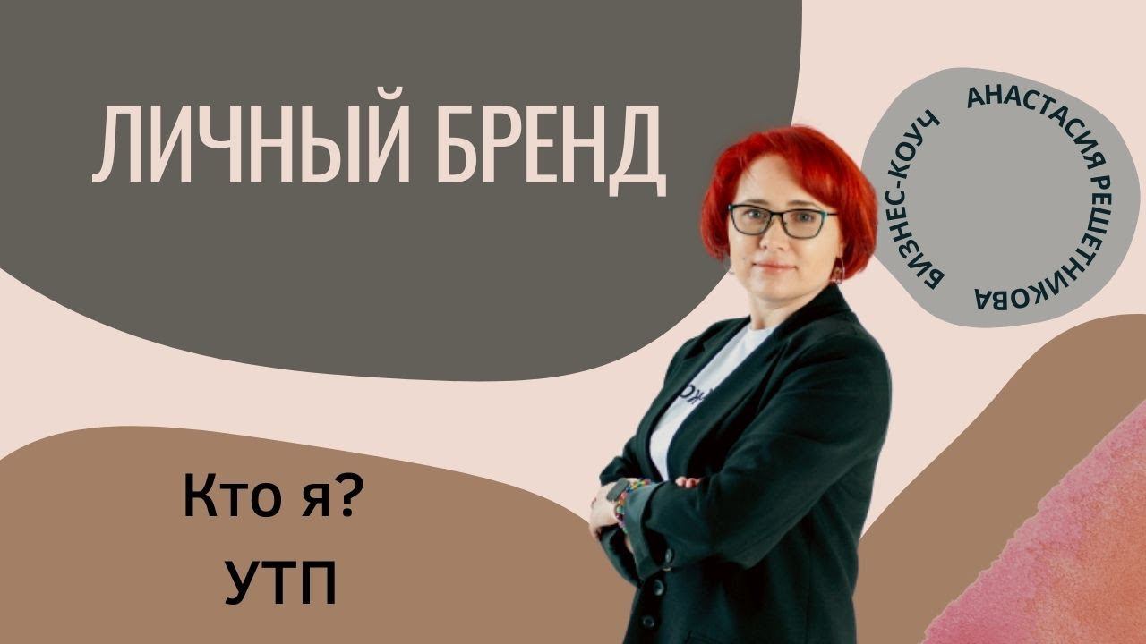 Личный бренд. Личность игропрактика.  Анастасия Решетникова. Интенсив Игропрактик