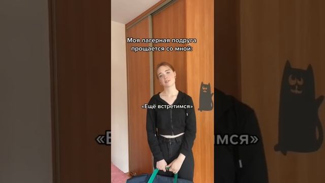 Когда уезжаешь из лагеря? смотреть онлайн
