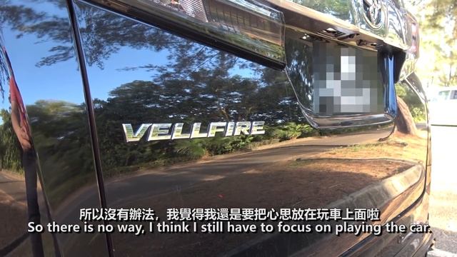 Vellfire 賣掉之前，來Review一下吧 | 青菜汽車評論第333集 QCCS смотреть онлайн