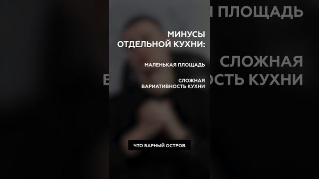 Минусы отдельной кухни #дизайнинтерьера #кухня #планировка #перепланировка смотреть онлайн