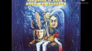 Король и Шут-,, Исповедь вампира,,