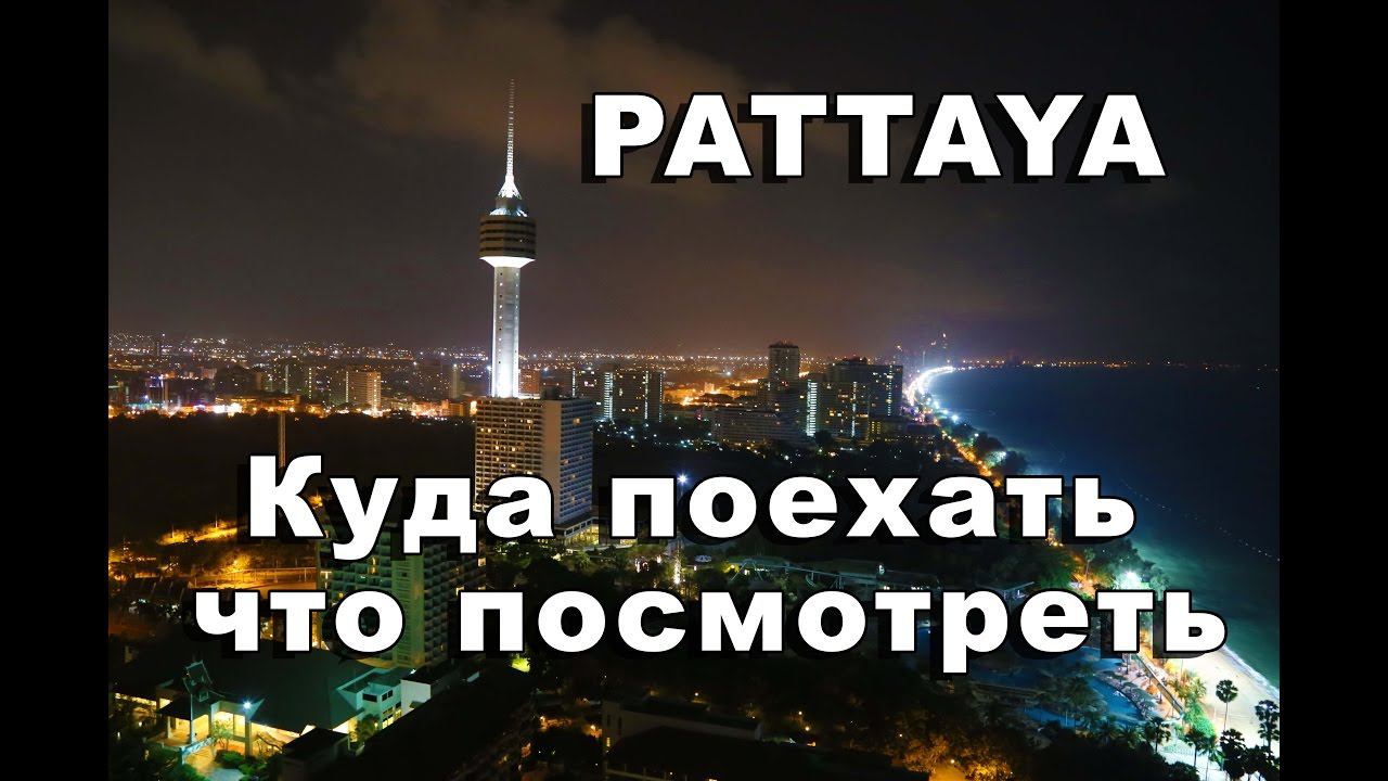ПАТТАЙЯ куда поехать В ГОРОДЕ что посмотреть смотреть онлайн