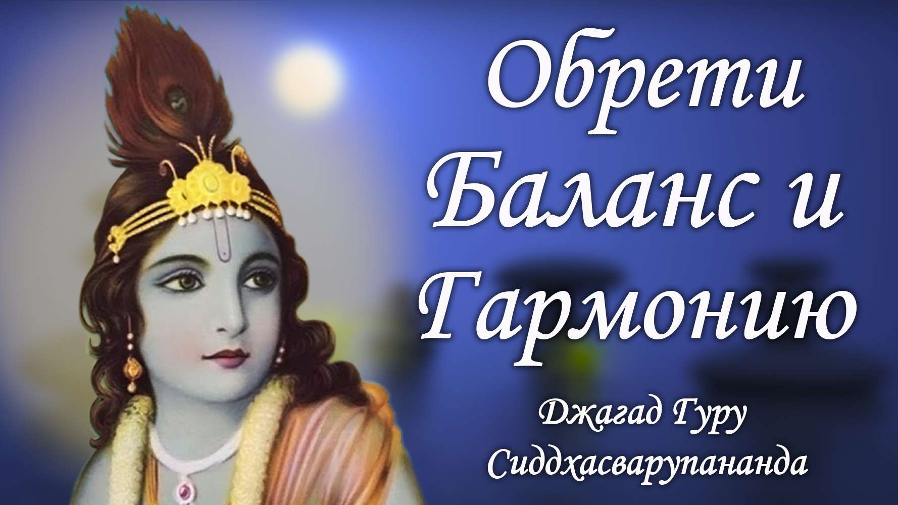 Медитация для самореализации - маха мантра Харе Кришна | Джагад Гуру Сиддхасварупананда смотреть онлайн