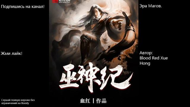 Главы: 61-70. Эра магов. Автор: Blood Red Xue Hong смотреть онлайн