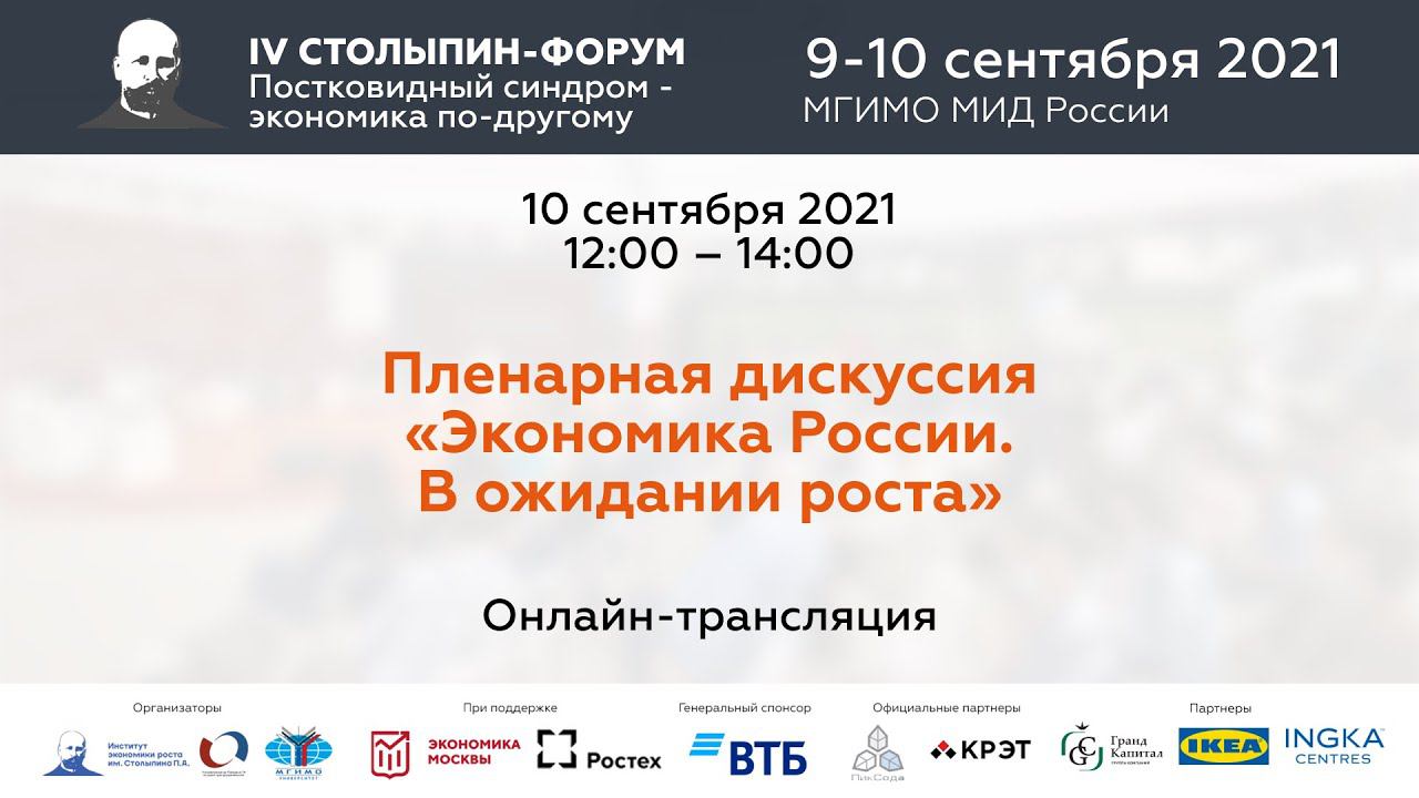 Пленарная дискуссия «Экономика России. В ожидании роста» | IV Столыпин-форум смотреть онлайн
