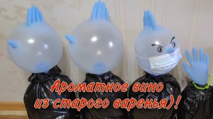 Ароматное вино из старого варенья для подготовки бочек.