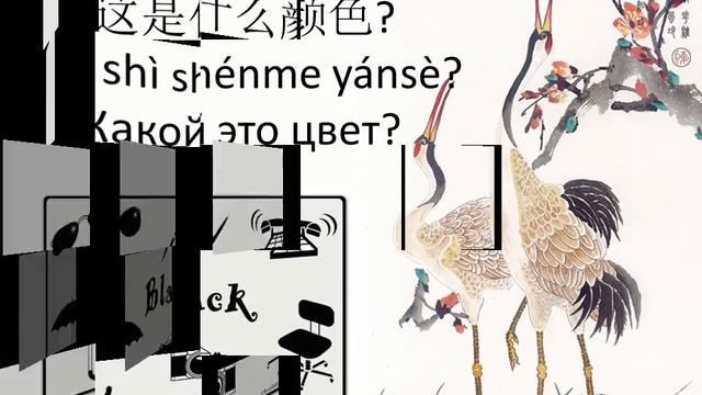 Китайский язык. Сможешь ли угадать, что это за цвет? | Китайский язык в карточках. смотреть онлайн