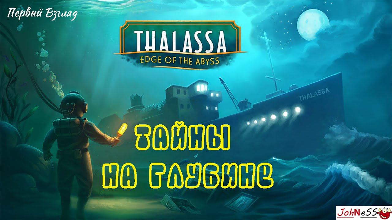 ТАЙНЫ ЗАТОНУВШЕГО КОРАБЛЯ / Thalassa: Edge of the Abyss / Первый Взгляд (Демо-версия) смотреть онлайн