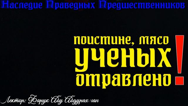 ПОИСТИНЕ, МЯСО УЧЕНЫХ ОТРАВЛЕНО!!! смотреть онлайн