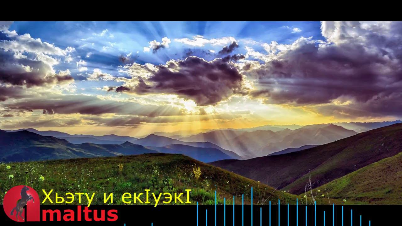 Хьэту и екIуэкI [Amaltus] смотреть онлайн