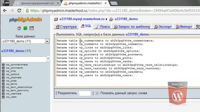 Как изменить префикс таблиц в WordPress смотреть онлайн