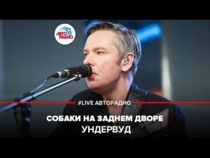 ️ Ундервуд - Собаки На Заднем Дворе (LIVE @ Авторадио)