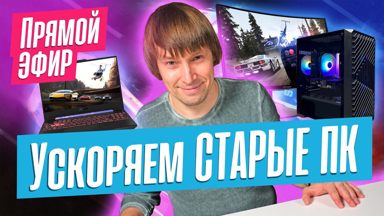 Как получить максимум от НОВЫХ ПК и как ускорить СТАРЫЙ ПК или НОУТБУК? Эфир от 05/02/24 смотреть онлайн