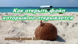 Что делать, если не открывается файл на компьютере