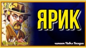 Ярик —Михаил Пришвин —  читает Павел Беседин