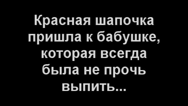 Альтернативная Красная Шапочка(РСО-21; 2013) смотреть онлайн