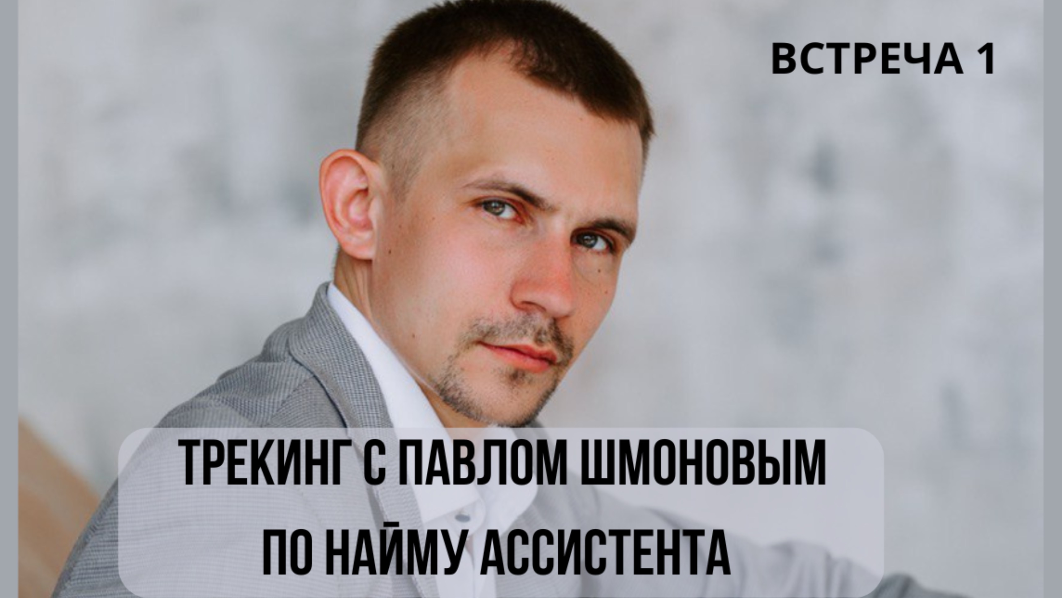Трекинг с Павлом Шмоновым по найму ассистента. Встреча 1 смотреть онлайн