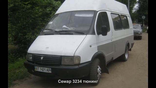 #2357. Семар 3234 тюнинг смотреть онлайн