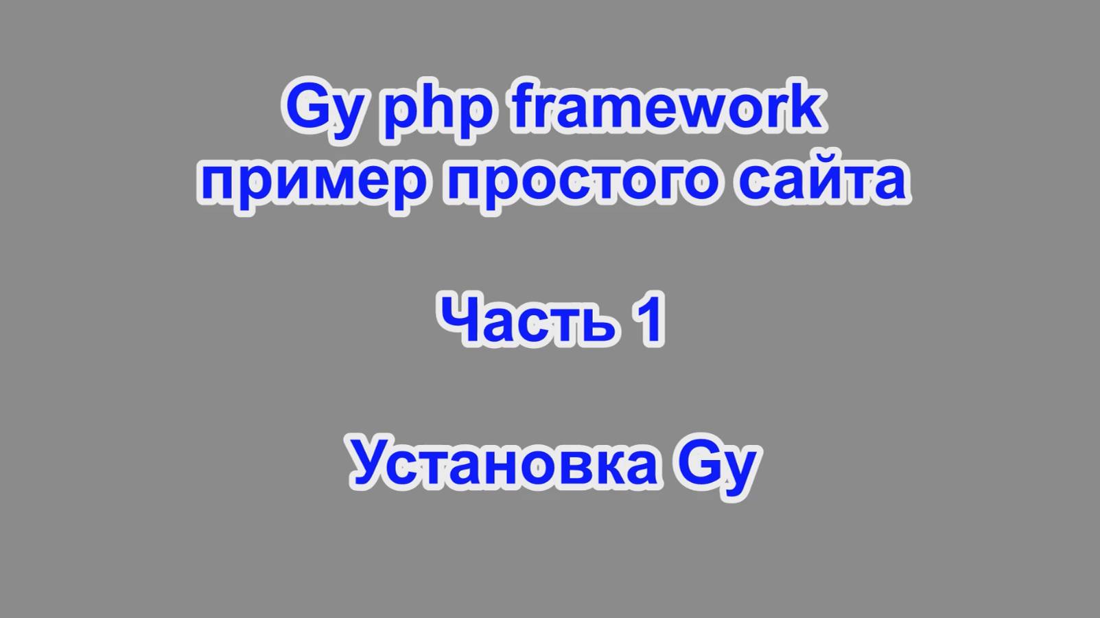 Gy Php Framework - пример создания простого сайта - часть 1 - Установка Gy