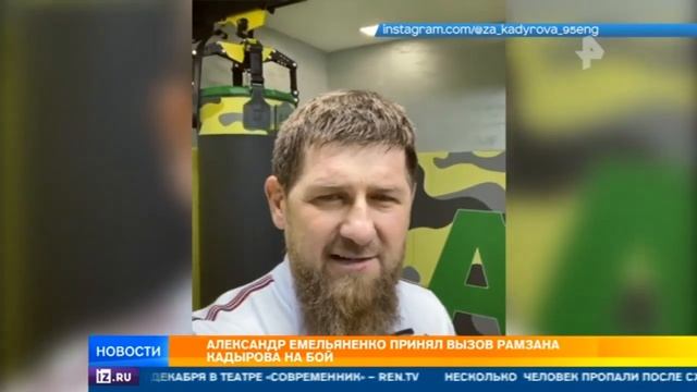 "Рамзан Кадыров сразится с Емельяненко ?" смотреть онлайн
