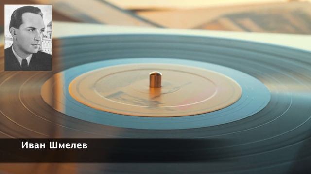 Мне Бесконечно Жаль. Иван Шмелёв. смотреть онлайн