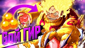 ШЕСТОЙ ГИР ЛУФФИ / РАМБЛБОЛЛ И МОНСТРО ФОРМА ЛУФФИ / НОВАЯ НАГРАДА ЛУФФИ / 6 гир Луффи / ван пис