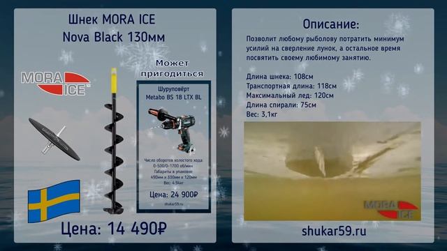 Шнек Mora Ice Nova 130 мм смотреть онлайн