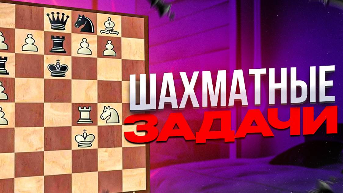 Шахматные задачи на тактику Решаем вместе смотреть онлайн