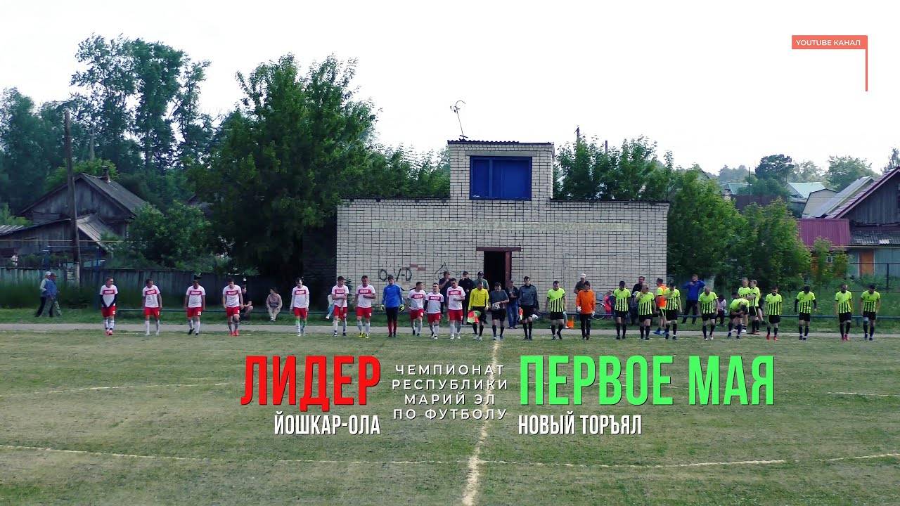 Первое Мая (Новый Торъял) - Лидер (Йошкар-Ола) - Чемпионат РМЭ - Футбол [2021] смотреть онлайн