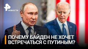 Байден заявил о нежелании встречаться с Путиным / РЕН Новости