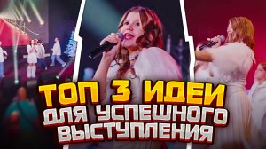 ТОП 3 ИДЕИ для успешного выступления
