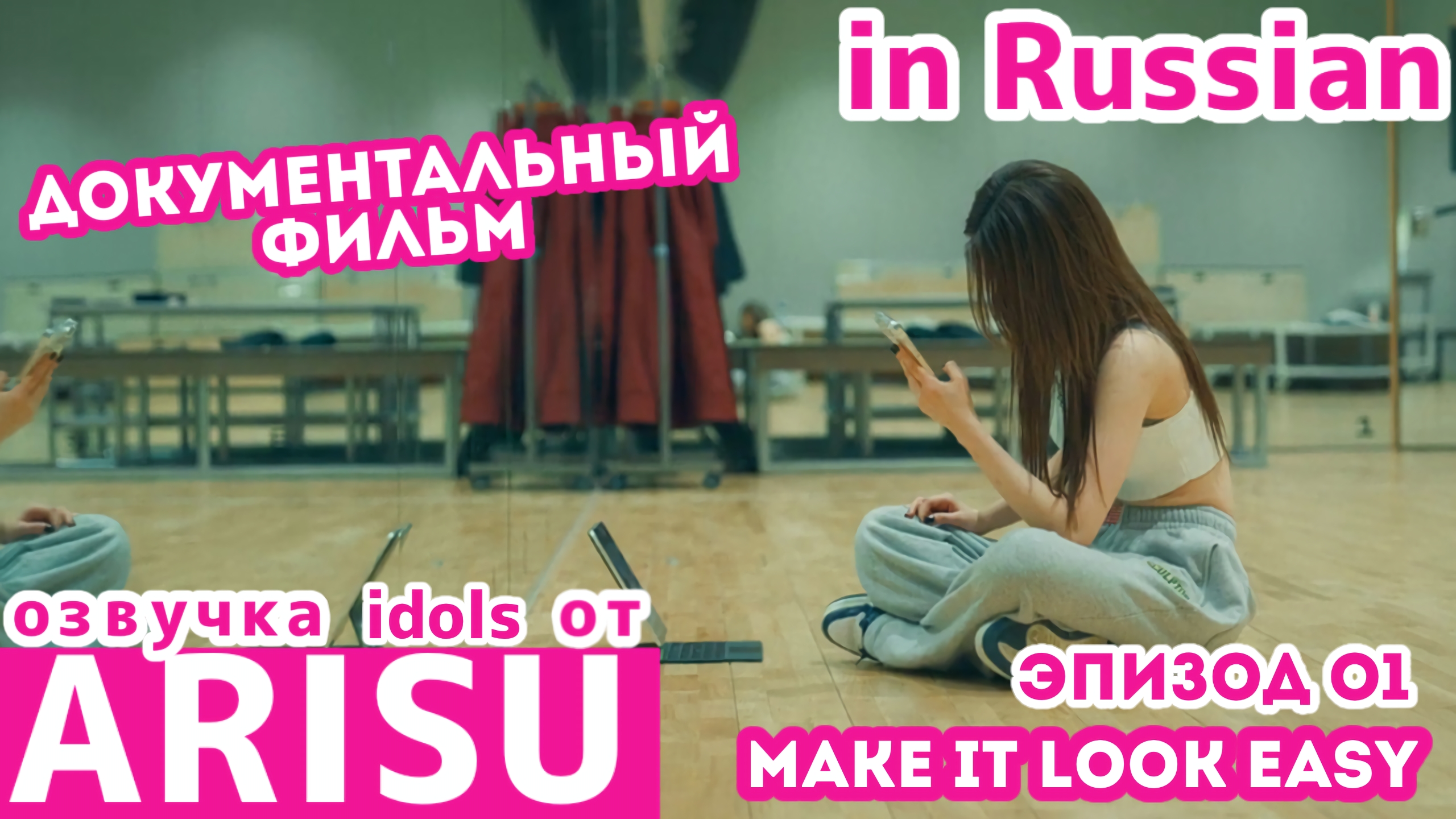 РУССКАЯ ОЗВУЧКА | LE SSERAFIM Документальный фильм| эпизод О1 'Make It Look Easy'