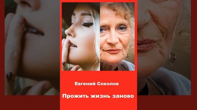 Роман Прожить жизнь заново.  Глава 1