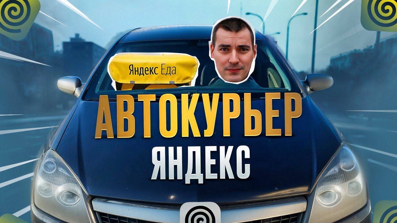 Автокурьер в Яндекс доставке. Что с Шевроле? #яндексдоставка смотреть онлайн