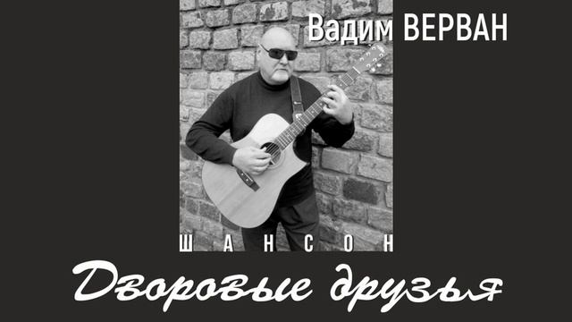 Дворовые друзья - Вадим ВЕРВАН смотреть онлайн