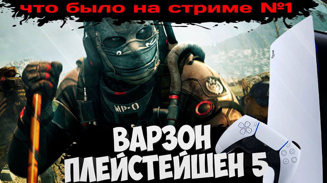 ВАРЗОН ПЛЕЙСТЕЙШЕН 5   Что было на Стриме   WARZONE PS5