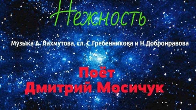 Нежность поёт Дмитрий Мосичук смотреть онлайн