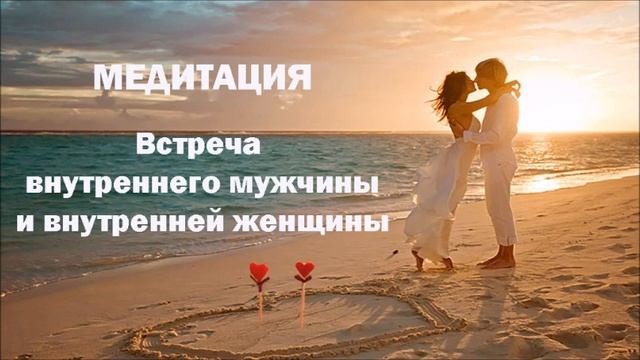 Медитация Встреча внутреннего мужчины и внутренней женщины смотреть онлайн