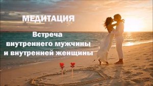 Медитация Встреча внутреннего мужчины и внутренней женщины