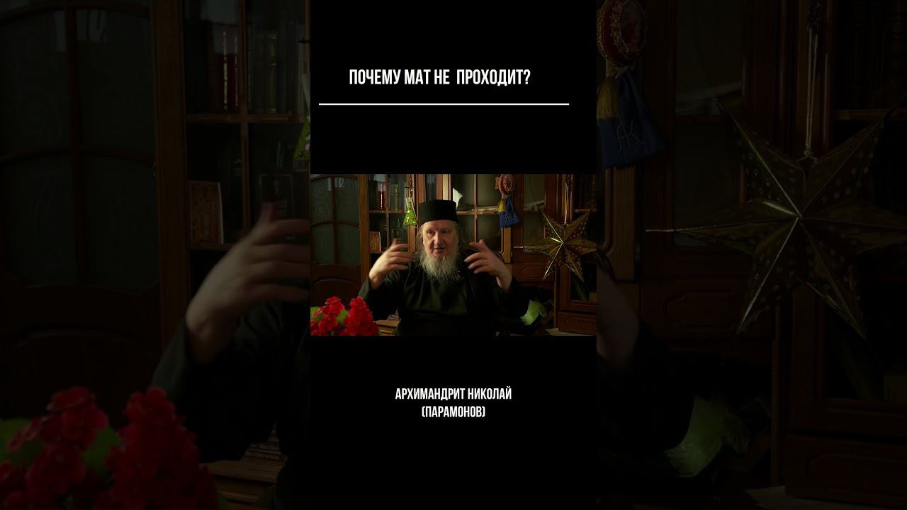Почему мат не проходит? #семья #психология #любовь