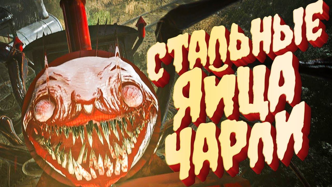 ЧАРЛИ И ЕГО 3 ЯЙЦА - Choo Choo Charles Прохождение /2 смотреть онлайн