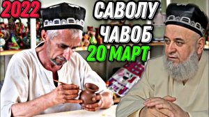 Хочи Мирзо 2022 - САВОЛУ ЧАВОБ