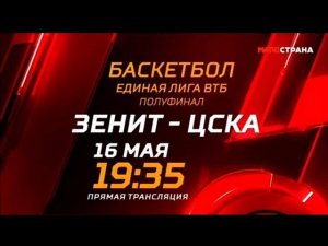 Анонсы МАТЧ СТРАНА 16.05.2024