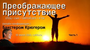 Часть первая: Бакстер Крюгер «Преображающее присутствие»