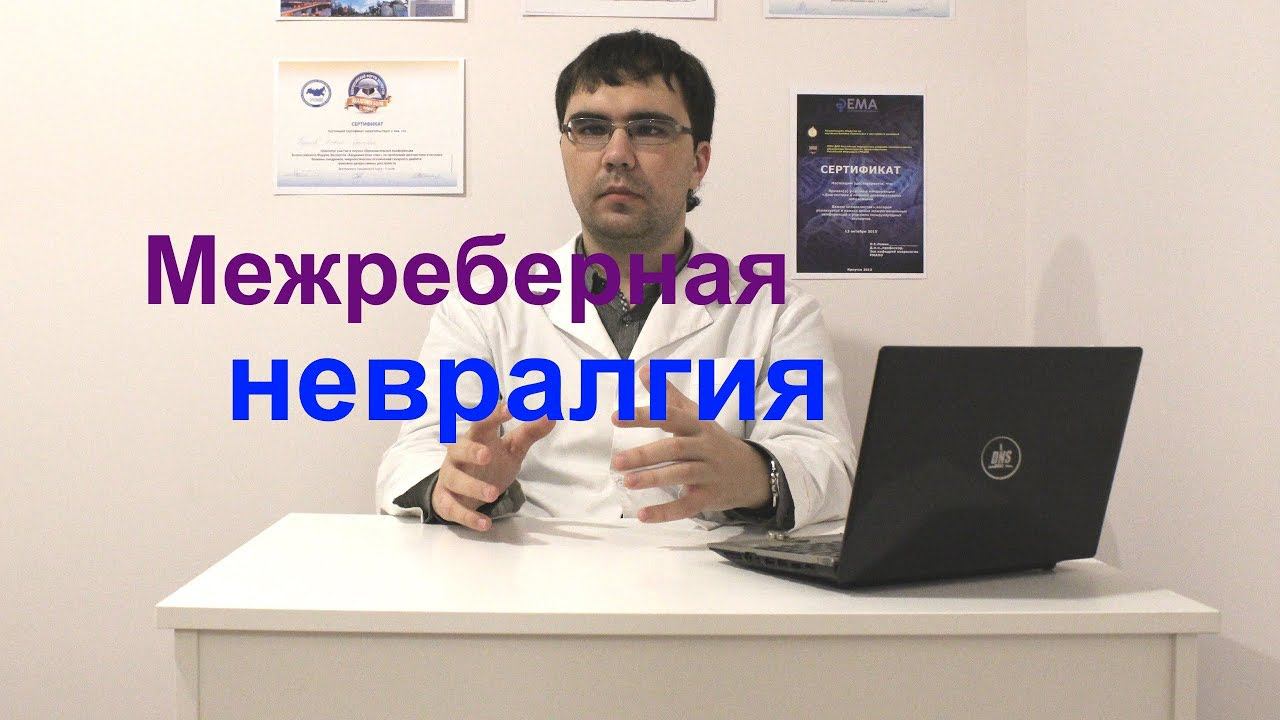 Межреберная невралгия: симптомы, лечение, отличие от боли в сердце смотреть онлайн