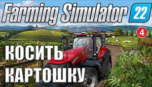Farming Simulator 22 - Косить картошку