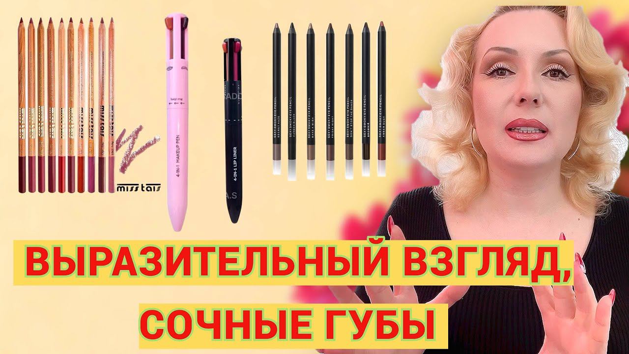 ЛУЧШИЕ КАРАНДАШИ ДЛЯ МАКИЯЖА ГЛАЗ И ГУБ// РУЧКИ ДЛЯ МАКИЯЖА смотреть онлайн