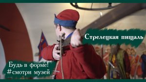 Стрелецкая пищаль. Будь в форме! #смотримузей