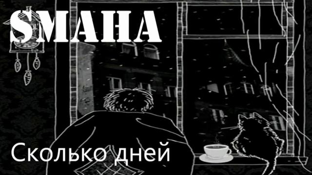 SMAHA Сколько дней смотреть онлайн