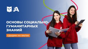 Вступительные испытания: основы социально-гуманитарных знаний